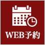 Web予約